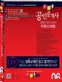 공인중개사 정통기본서 2차 부동산세법(2019)